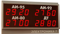 электронное табло для азс, светодиодное табло для азс, электронное табло для стел азс